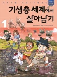 기생충 세계에서 살아남기 1